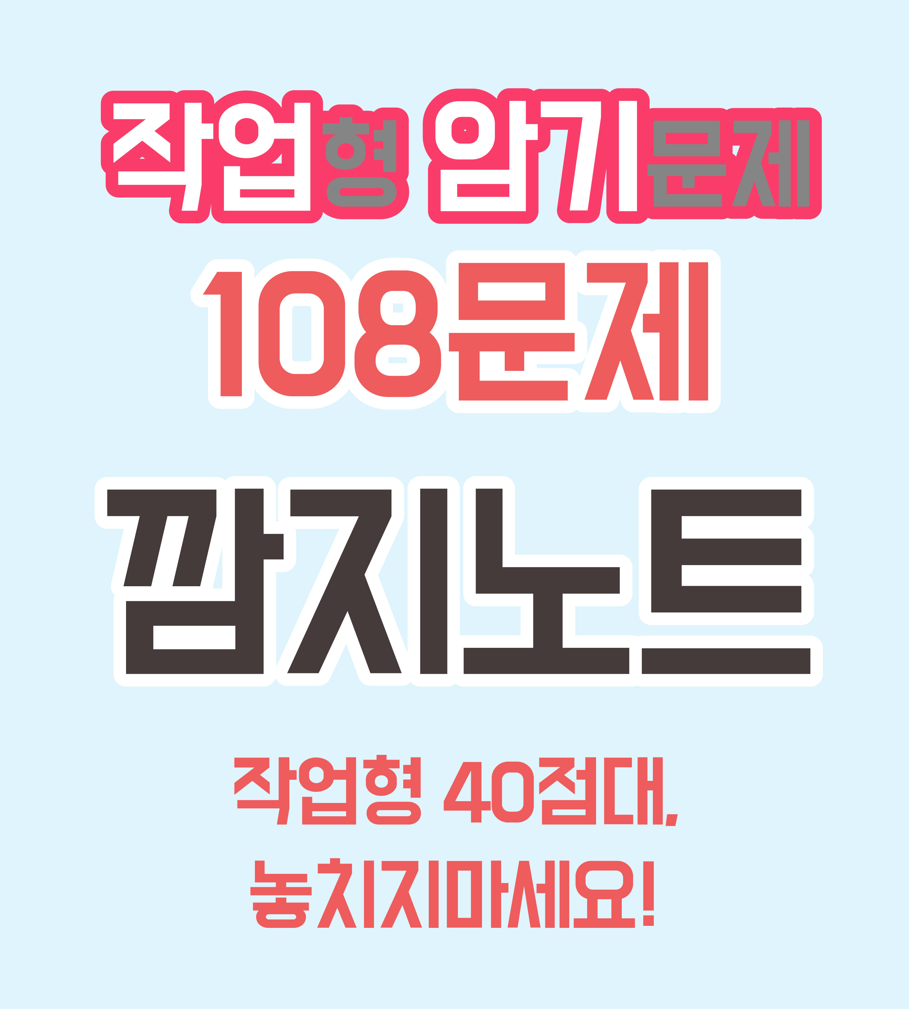 작업형 암기문제 깜지노트 - 108문제