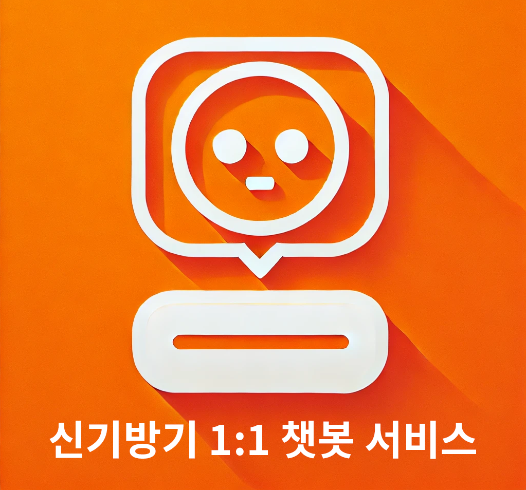 신기방기 1:1 챗봇 서비스