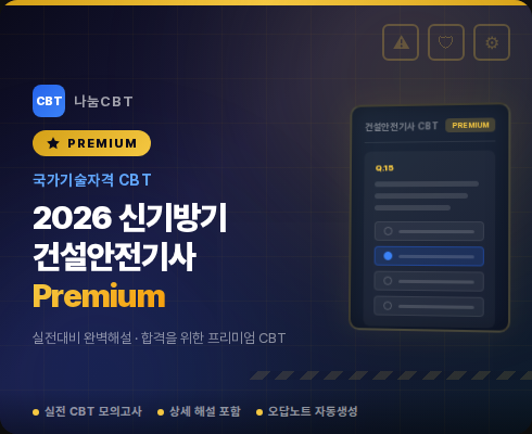 CBT 건설안전기사 프리미엄 모드
