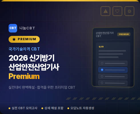 CBT 산업안전산업기사 프리미엄 모드