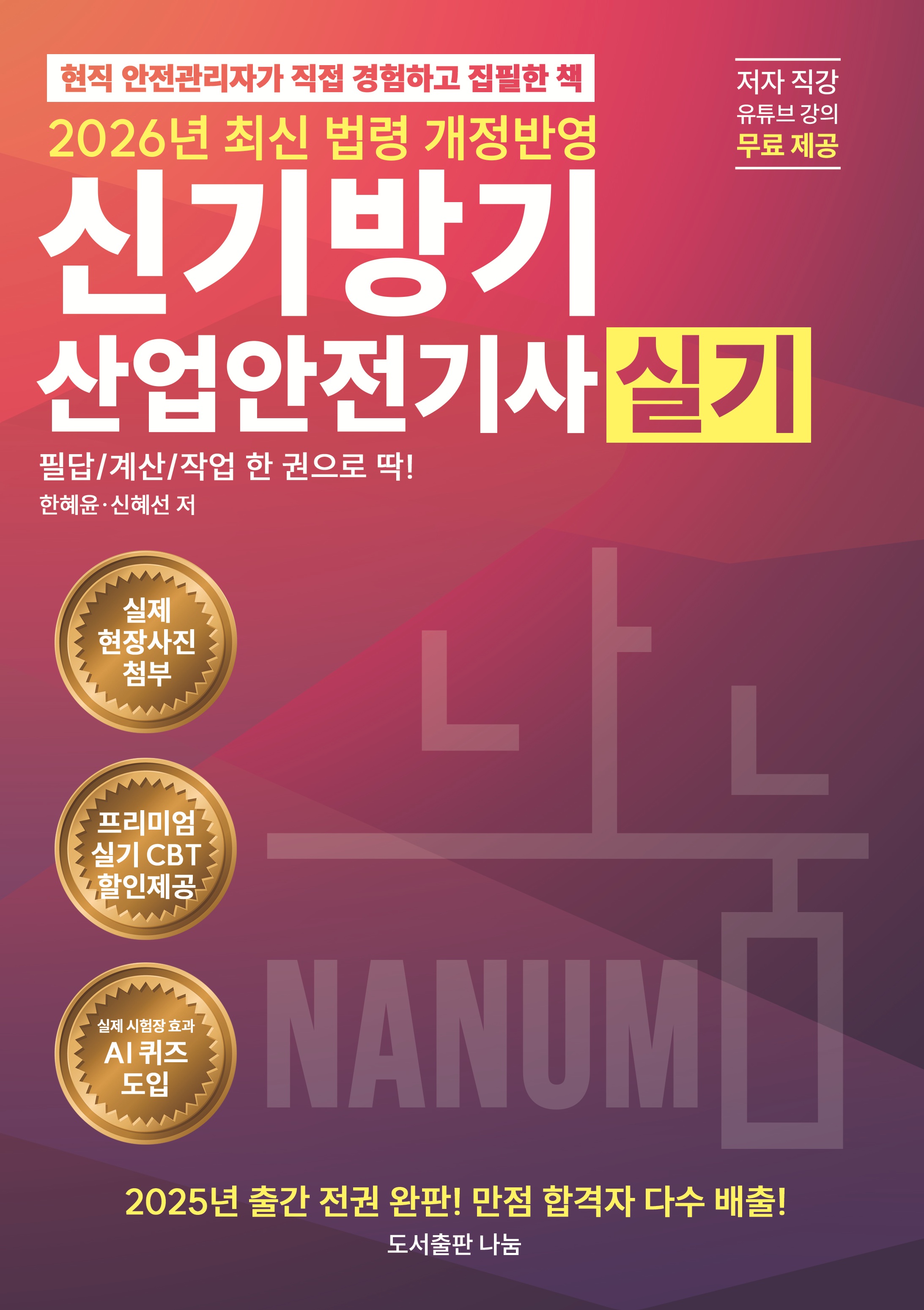 2026 신기방기산업안전기사 실기+무료동영상[필답형+작업형]/네이버스마트스토어 주문 시 최다빈출깜지노트증정