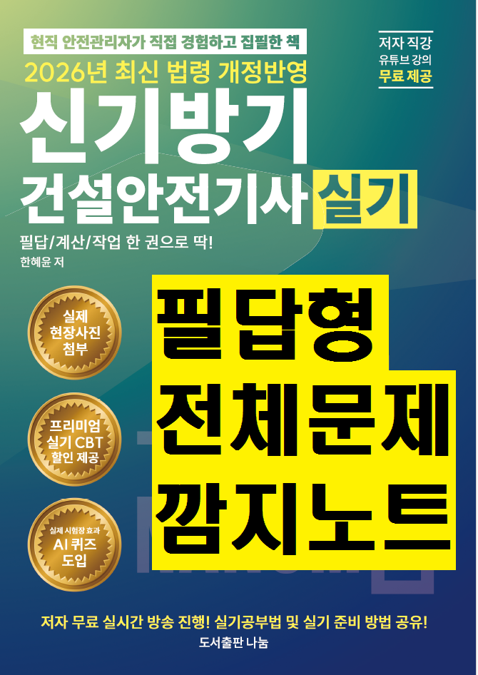 [건설안전기사] 필답형 전체문제 깜지노트